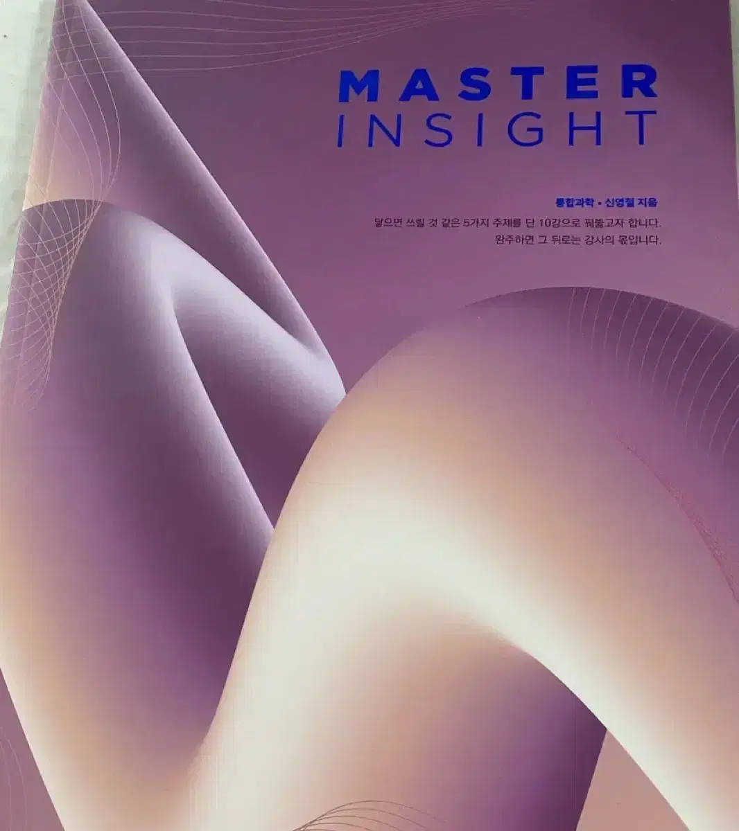 대성마이맥 신영철 통합과학 master insight 책